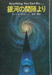 銀河の間隙より