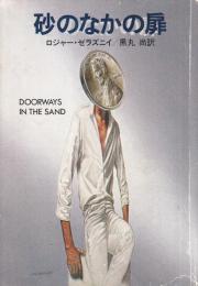 砂のなかの扉