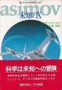 未知のX 　アシモフの科学エッセイ9