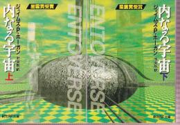 内なる宇宙　全２冊