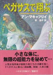 ペガサスで翔ぶ