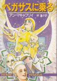 ペガサスに乗る