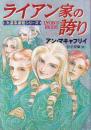 ライアン家の誇り　九星系連盟シリーズ