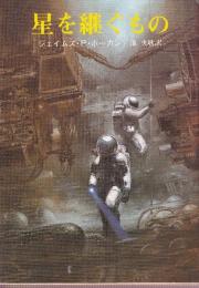 星を継ぐもの