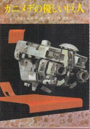 ガニメデの優しい巨人