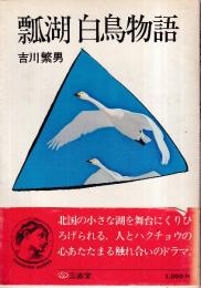 瓢湖 白鳥物語