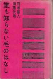 誰も知らない毛のはなし