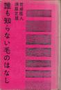 誰も知らない毛のはなし