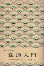 食通入門 食べ物事典
