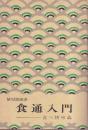 食通入門 食べ物事典