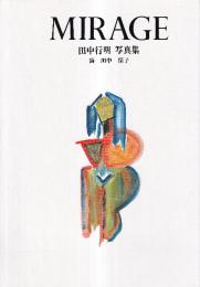 MIRAGE　田中行明写真集