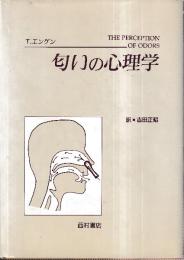匂いの心理学