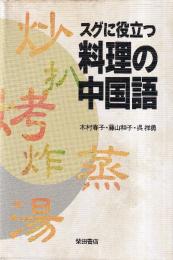 スグに役立つ料理の中国語