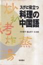 スグに役立つ料理の中国語
