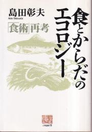 食とからだのエコロジー 「食術」再考 (人間選書 175)