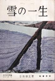 雪の一生　北方文化写真シリーズ・Ⅴ