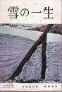 雪の一生　北方文化写真シリーズ・Ⅴ