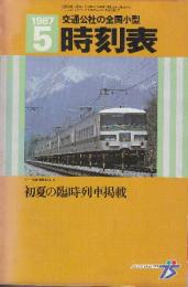 交通公社の全国小型時刻表　1987年5月　初夏の臨時列車掲載