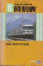 交通公社の全国小型時刻表　1987年5月　初夏の臨時列車掲載