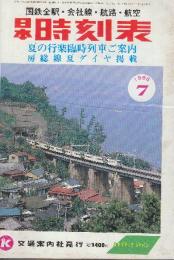 日本時刻表 1986年7月号　夏の行楽臨時列車ご案内/房総線夏ダイヤ掲載