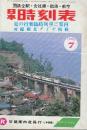 日本時刻表 1986年7月号　夏の行楽臨時列車ご案内/房総線夏ダイヤ掲載
