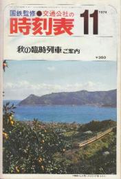 交通公社の時刻表　1974年11月号　秋の臨時列車ご案内