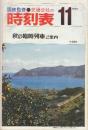 交通公社の時刻表　1974年11月号　秋の臨時列車ご案内