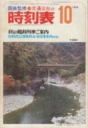 交通公社の時刻表　1974年10月号　秋の臨時列車ご案内/国鉄改訂運賃・料金・新営業案内掲載