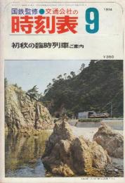 交通公社の時刻表　1974年9月号　初秋の臨時列車ご案内