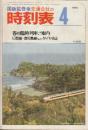 交通公社の時刻表　1974年4月号　春の臨時列車ご案内/日豊線・鹿児島線などダイヤ改正