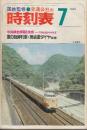交通公社の時刻表　1973年7月号　中央線全線電化完成・7月10日ダイヤ改正/夏の臨時列車・房総夏ダイヤ収録