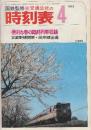 交通公社の時刻表　1973年4月号　便利な春の臨時列車収録/武蔵野線開業・根岸線全通