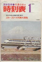 交通公社の時刻表　1973年1月号　年末・年始の帰省列車ご案内/スキースケート列車大増発