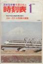 交通公社の時刻表　1973年1月号　年末・年始の帰省列車ご案内/スキースケート列車大増発