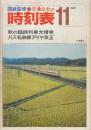 交通公社の時刻表　1972年11月号　秋の臨時列車大増発/バス・私鉄線ダイヤ改正