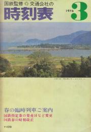 交通公社の時刻表　1976年3月号　春の臨時列車ご案内/国鉄指定券の発売日など変更・国鉄春の時刻改正