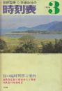 交通公社の時刻表　1976年3月号　春の臨時列車ご案内/国鉄指定券の発売日など変更・国鉄春の時刻改正
