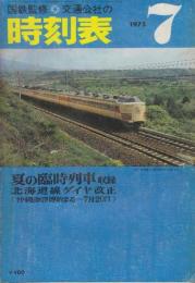 交通公社の時刻表　1975年7月号　夏の臨時列車収録/北海道線ダイヤ大改正(沖縄海洋博始まる)