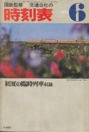 交通公社の時刻表　1975年6月号　初夏の臨時列車収録