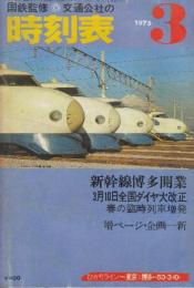 交通公社の時刻表　1975年3月号　新幹線博多開業/3月10日全国ダイヤ大改正/春の臨時列車増発