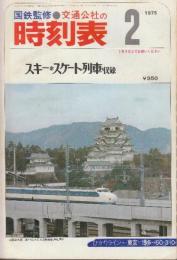 交通公社の時刻表　1975年2月号　スキースケート列車収録