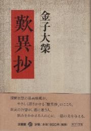 金子大榮 歎異抄