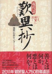 現代語 歎異抄 いま、親鸞に聞く