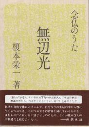 無辺光　念仏のうた　(新装版)