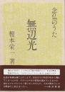 無辺光　念仏のうた　(新装版)
