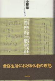 現代語訳　大乗仏典3　『維摩経』『勝鬘経』