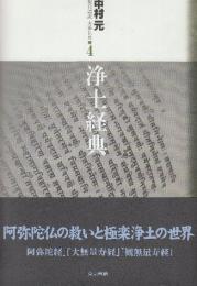 現代語訳　大乗仏典4  浄土経典