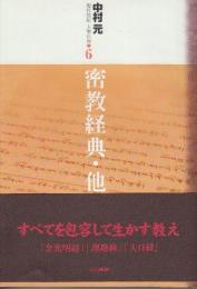 現代語訳　大乗仏典6  密教経典・他
