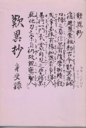 歎異抄　身受録