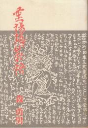 霊場恐山物語　※著者自筆識語署名落款入り本です。